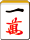 一萬