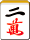 二萬