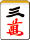 三萬